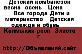 ,Детский комбинезон весна/ осень › Цена ­ 700 - Все города Дети и материнство » Детская одежда и обувь   . Калмыкия респ.,Элиста г.